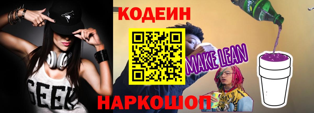 Codein Purple Drank  Codein напиток Lean (лин)  Вход с VPN  Советский 